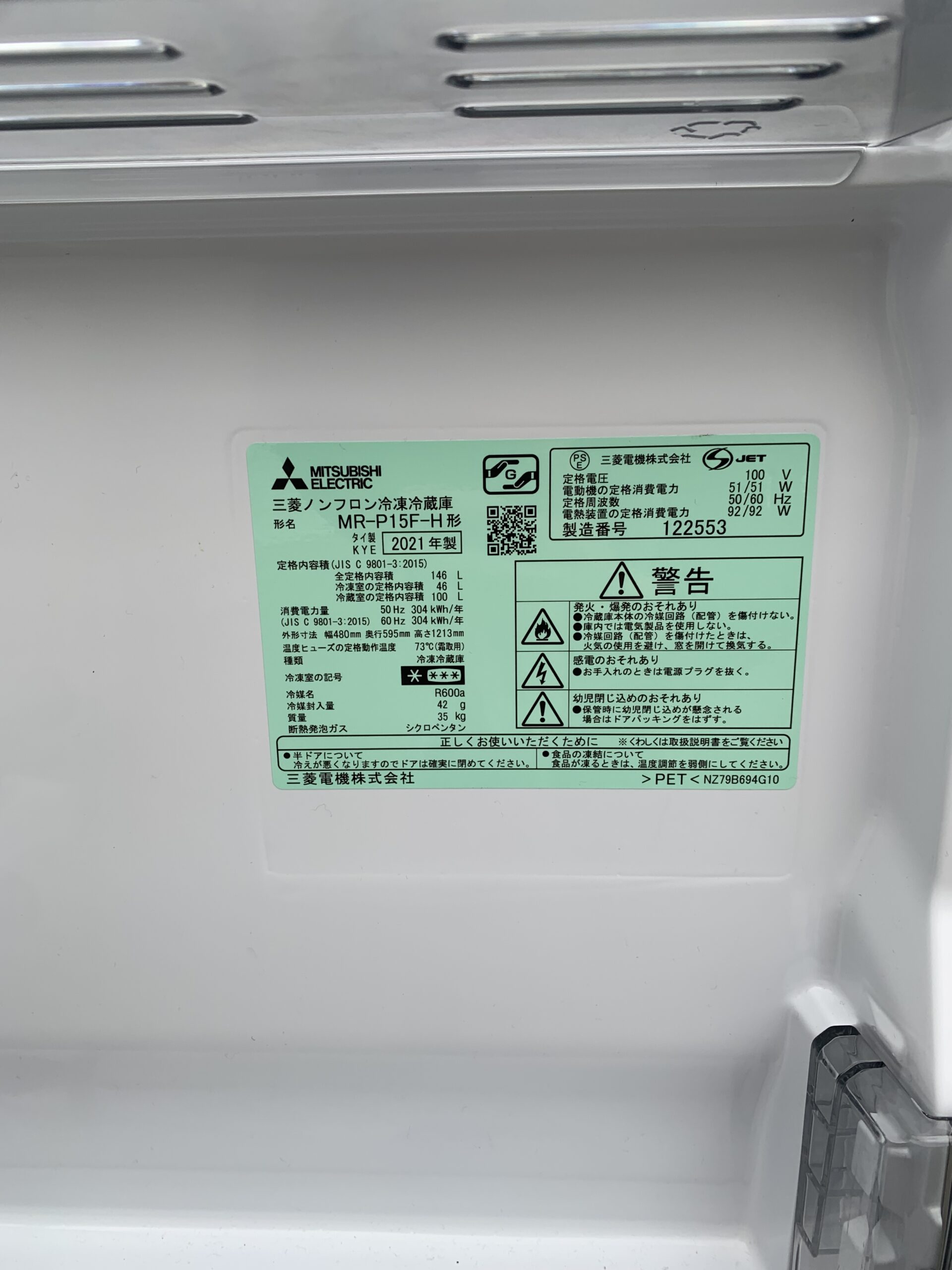 MITSUBISHI 2ドア冷蔵庫 MR-P15F-H 2021年製を出張買取しました 