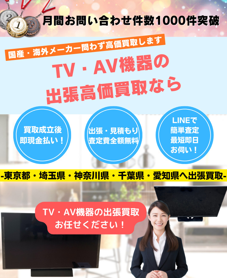 TV・AV機器買取