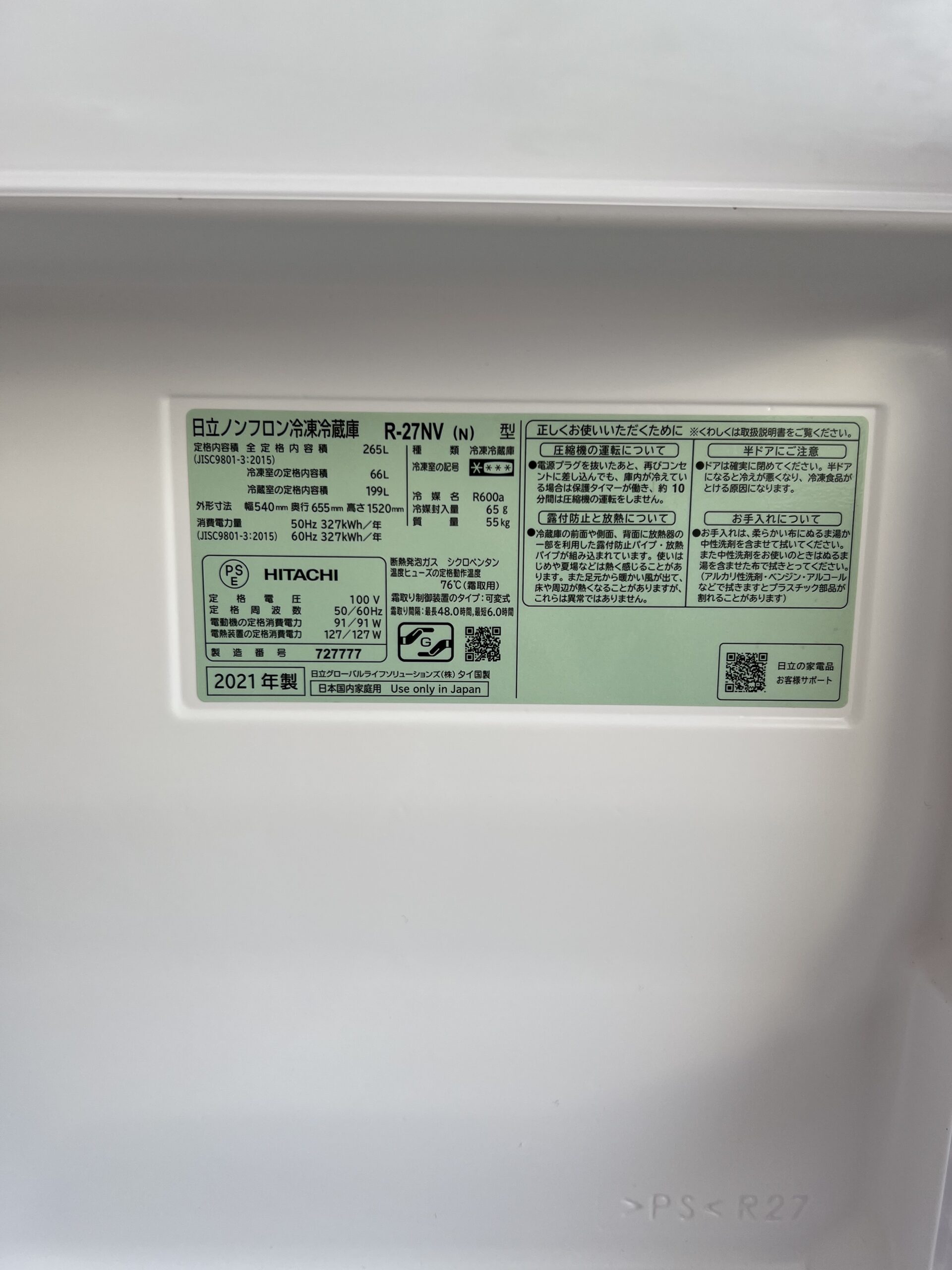 HITACHI3ドア冷蔵庫R-27NV(N)2021年製を出張買取しました！