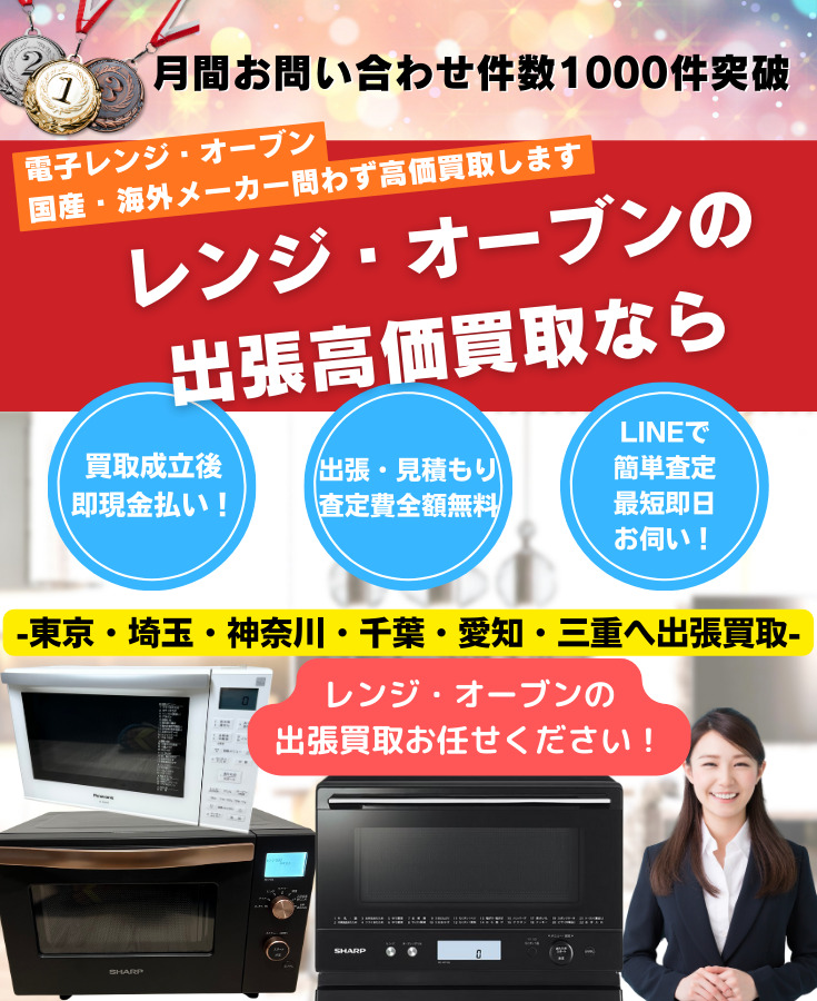 レンジ・オーブン買取 出張費無料の出張買取専門リサイクルショップ
