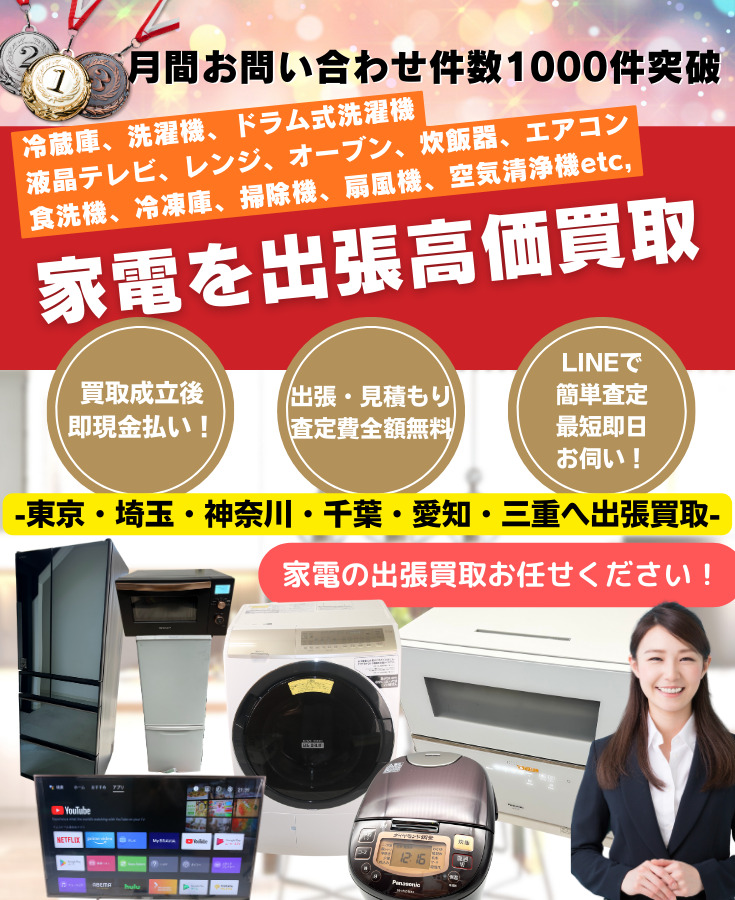 家電買取 出張費無料で家電の高価買取！家電売るなら出張買取