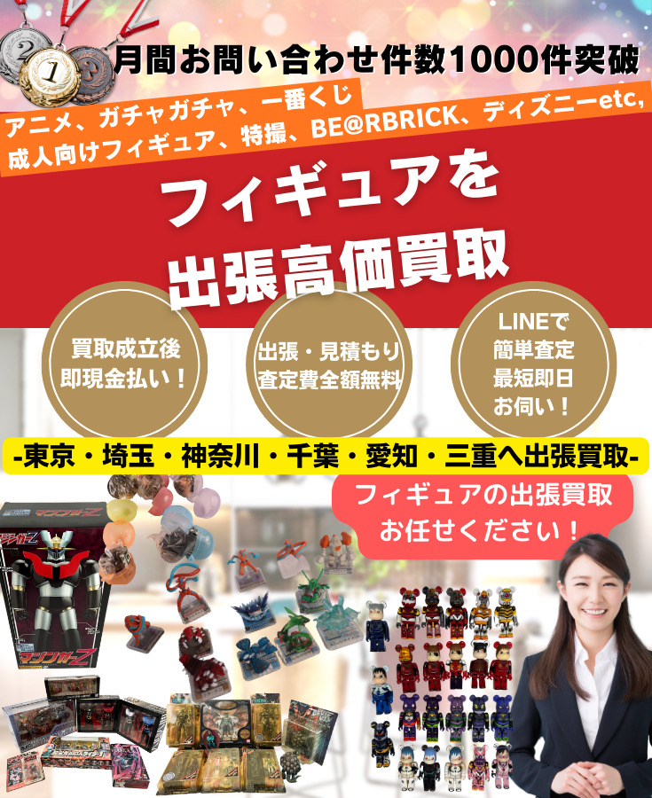 フィギュア買取 フィギュアの出張買取専門リサイクルショップ