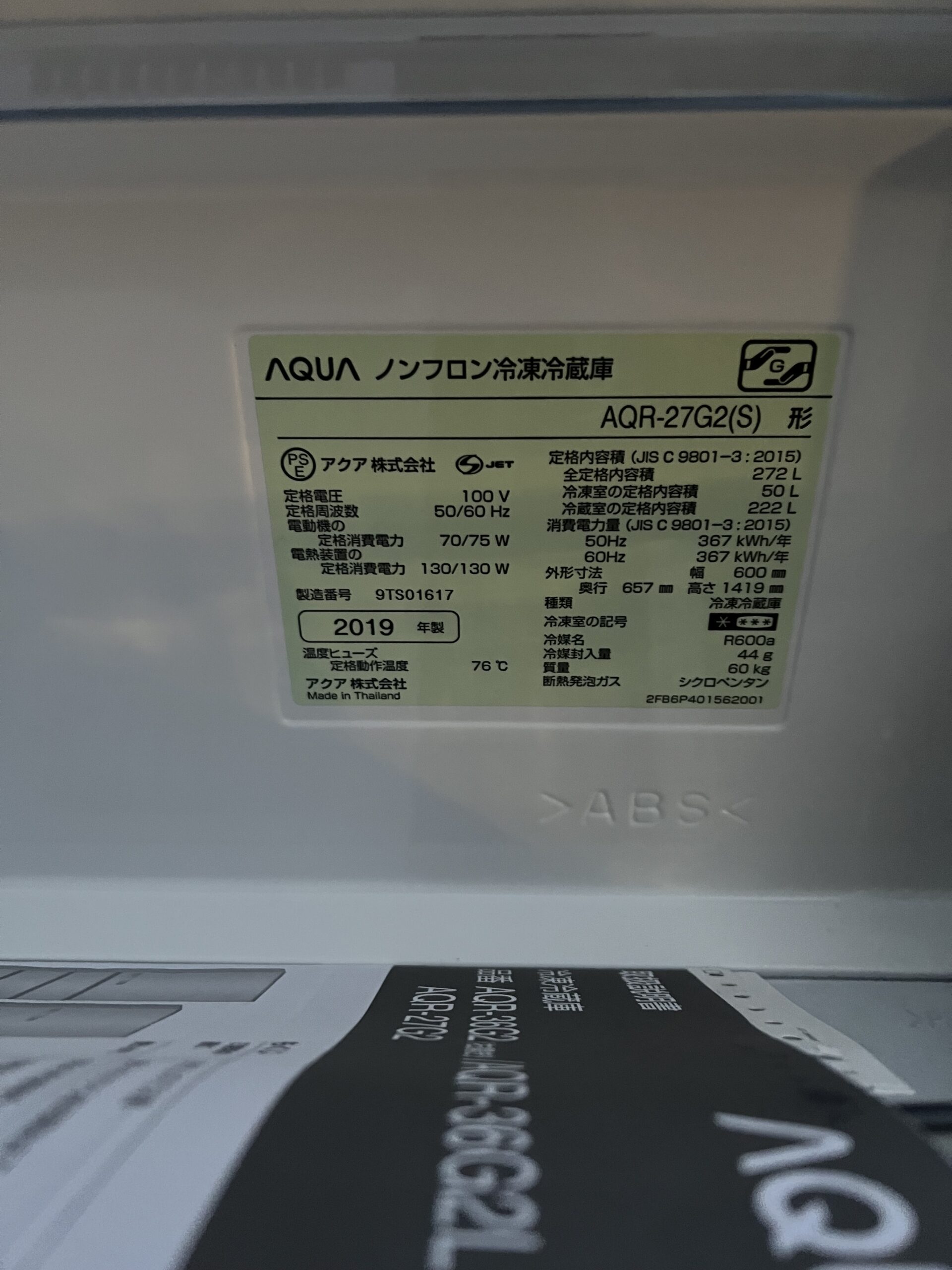 3ドア冷蔵庫 AQUA AQR-27G2(S)を出張買取しました！3ドア冷蔵庫買取 