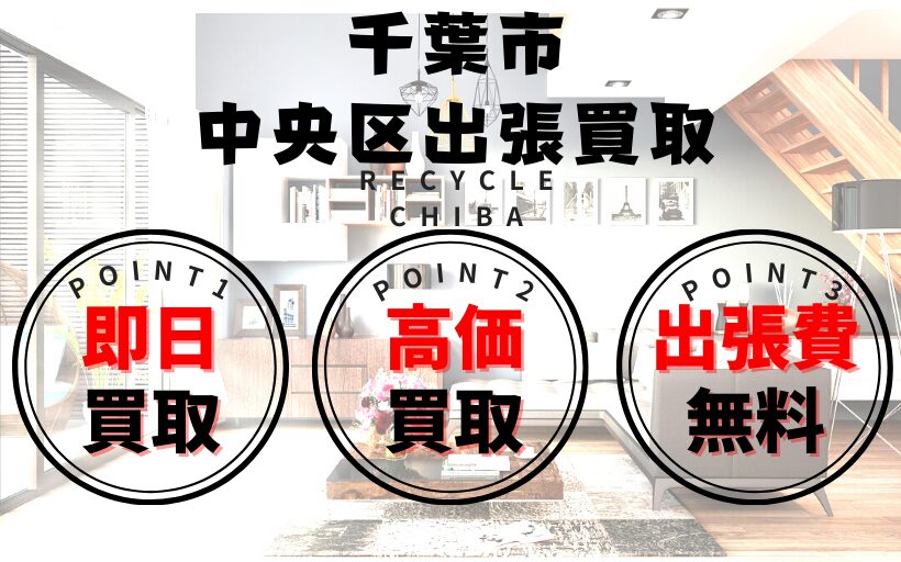 リサイクルショップ千葉市中央区出張買取 家具家電多ジャンル買取