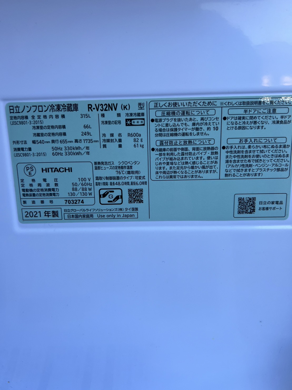 3ドア冷蔵庫 HITACHI R-V32NV(K)買取、出張買取
