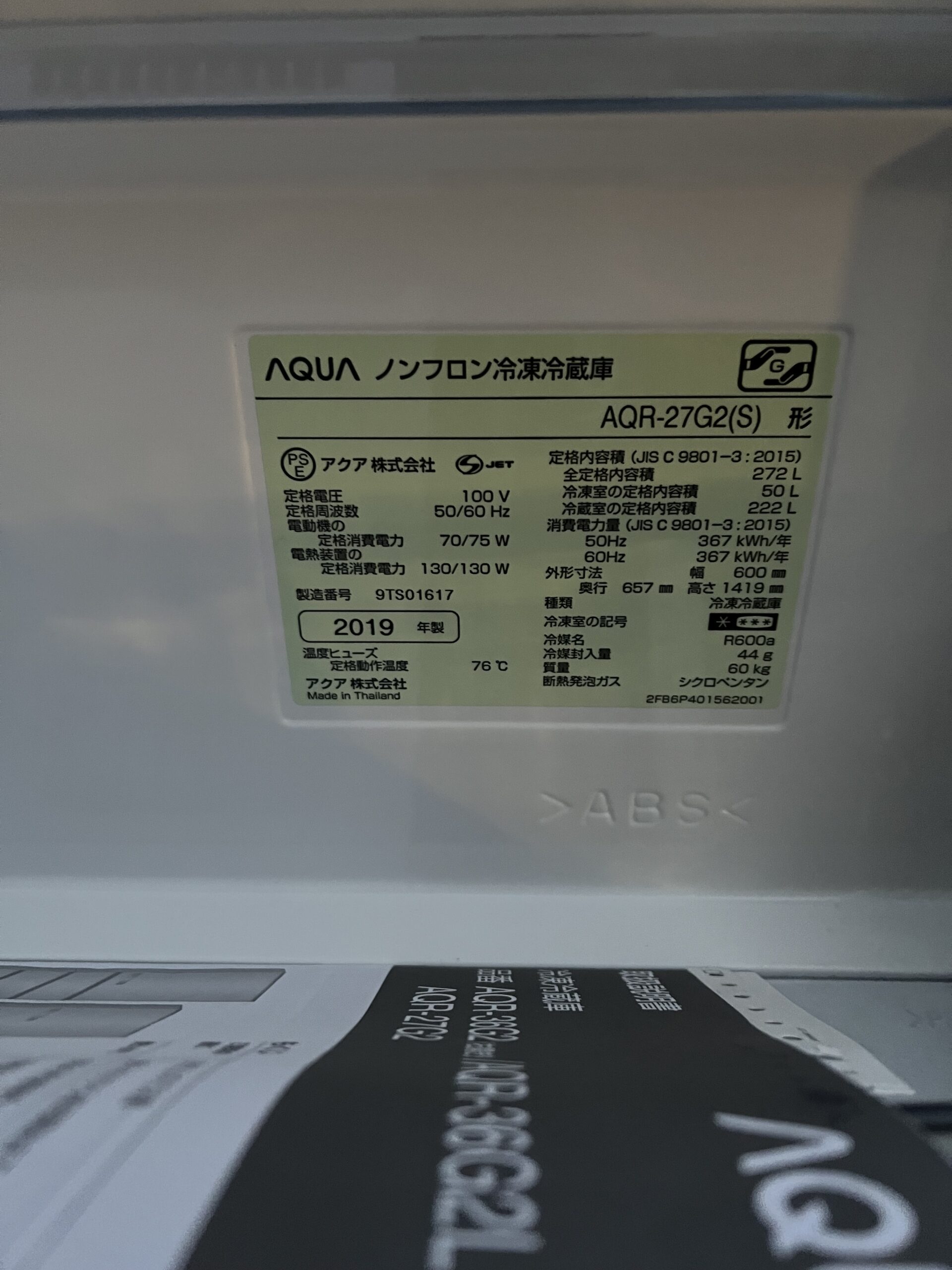 3ドア冷蔵庫 AQUA AQR-27G2(S)買取、出張買取