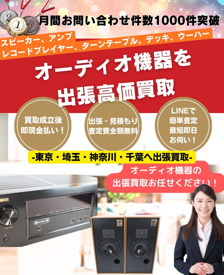 オーディオ買取 出張無料の出張買取専門リサイクルショップ