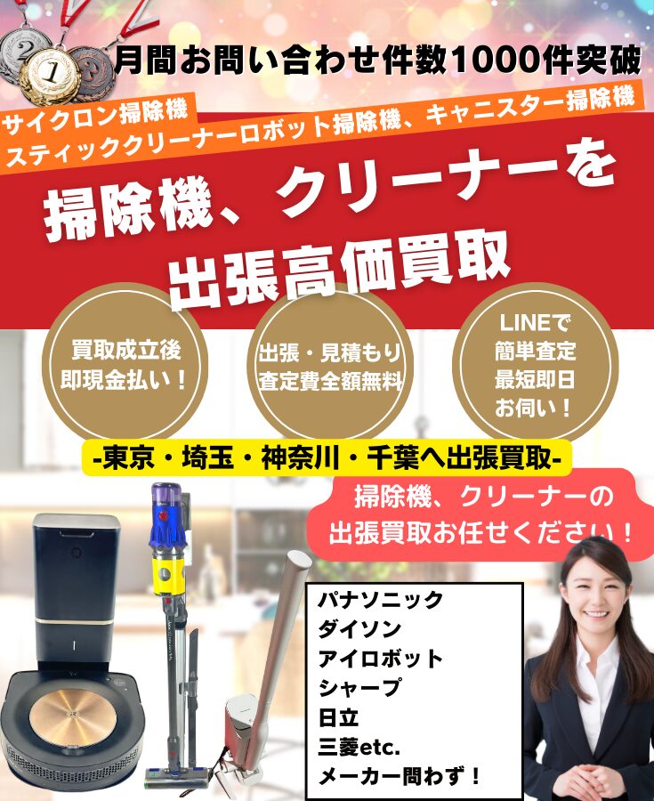掃除機・クリーナー買取 出張費無料・高価買取リサイクルショップ 