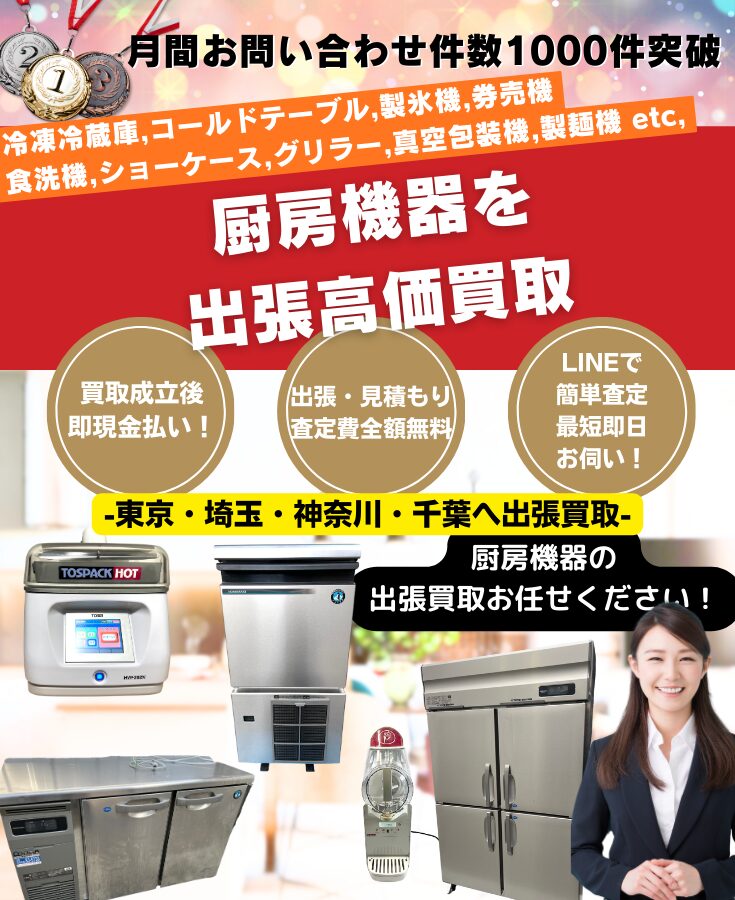 厨房機器買取 出張費無料・厨房高価買取のリサイクルショップ