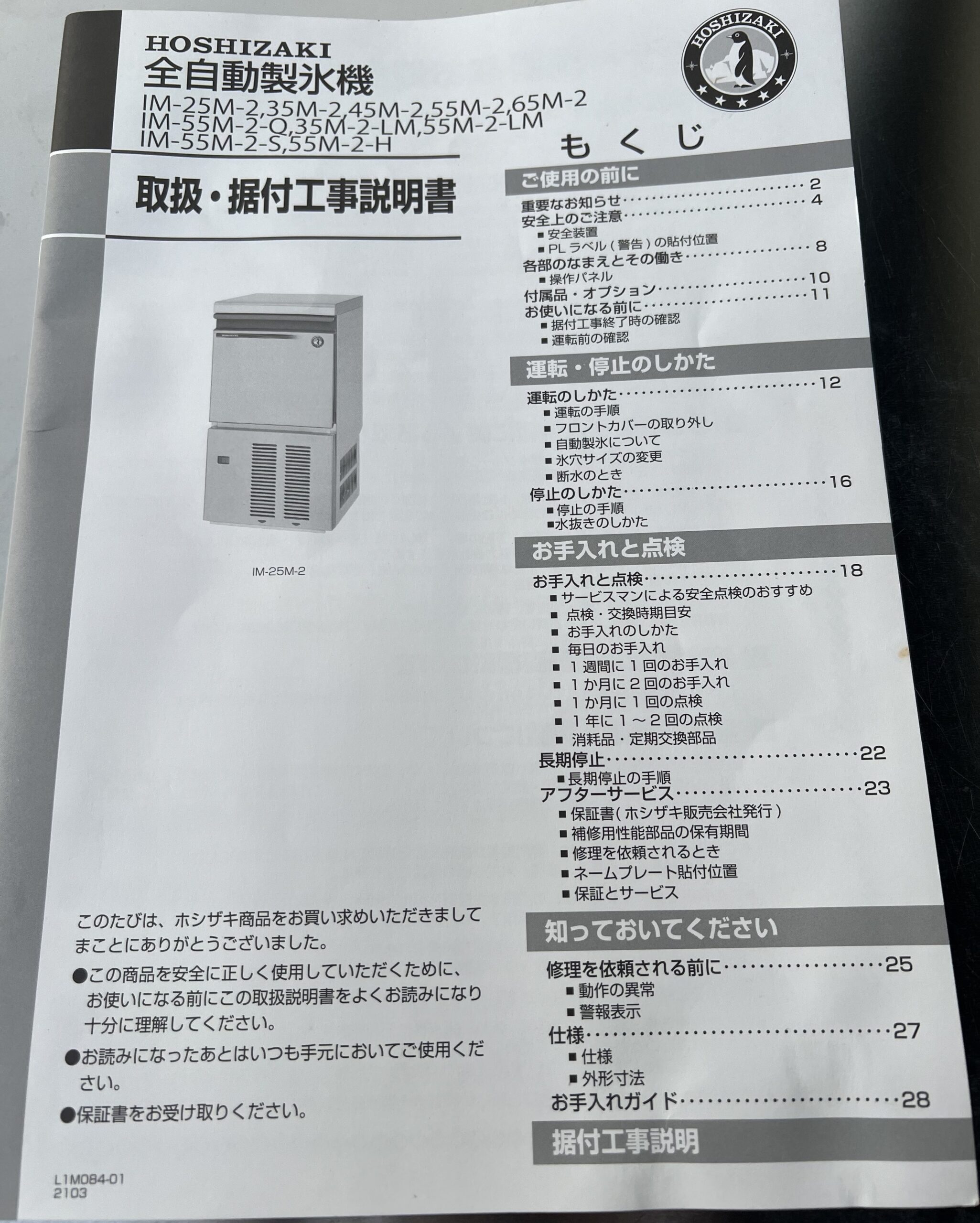 製氷機 ホシザキ IM-25M-2を買取！製氷機買取