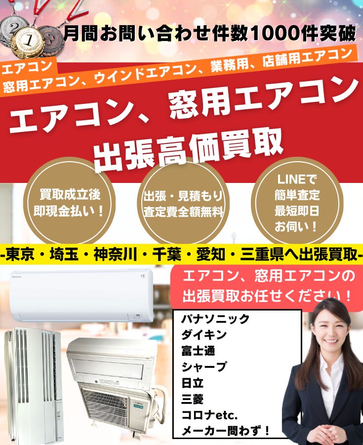 エアコン買取 出張費無料の買取専門リサイクルショップ
