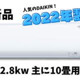 エアコン DAIKIN AN28ZES-W 2022年製を買取！エアコン買取・出張買取