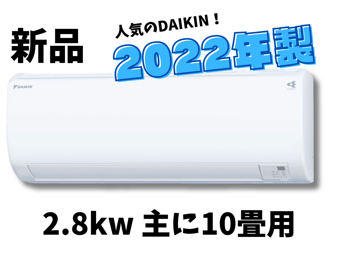 ダイキン 2.8kw エアコン S283ATES-W 未使用 手軽