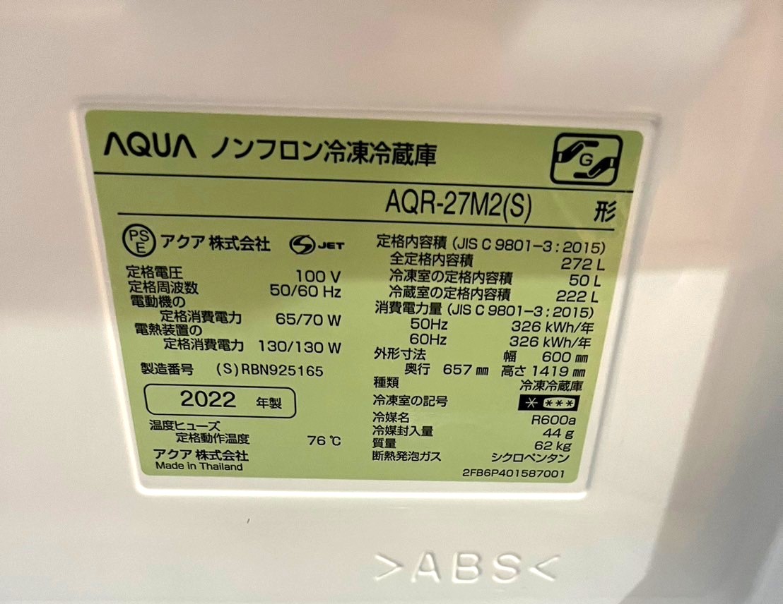 3ドア冷蔵庫 AQUA AQR-27M2(S) 2022年製を買取！冷蔵庫買取
