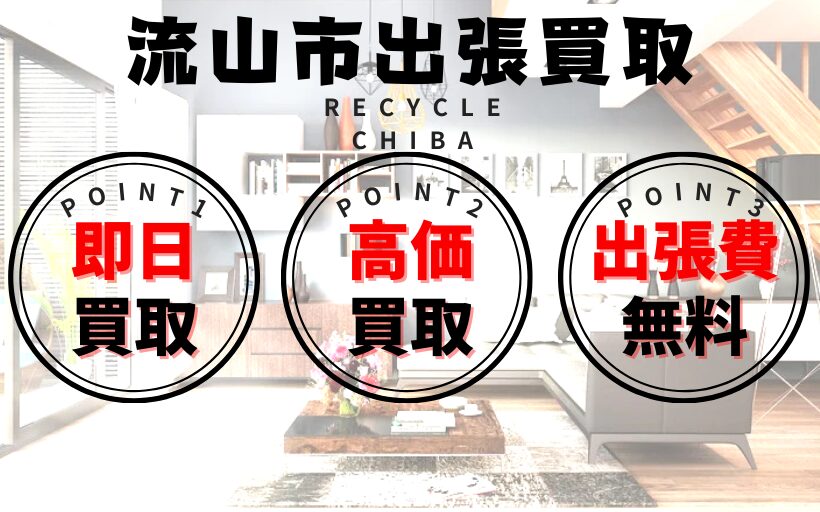 千葉県流山市の買取、出張買取は出張買取専門リサイクルショップ・即日出張高価買取センター