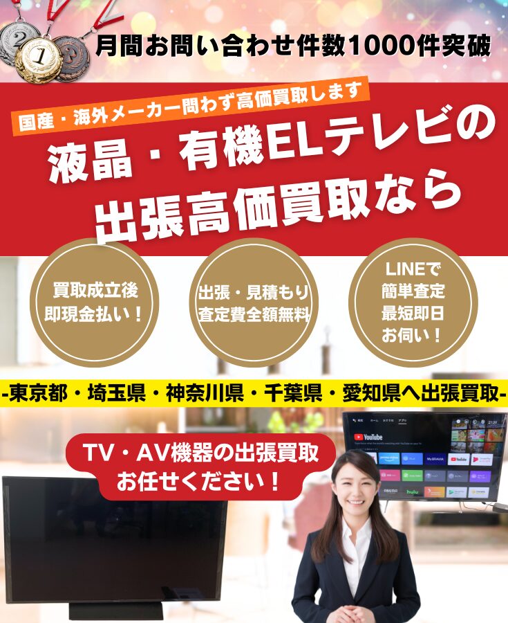 液晶テレビ買取、出張買取