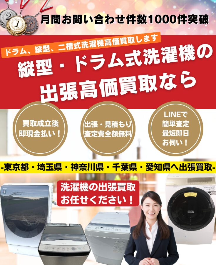 洗濯機 ドラム式洗濯機買取 洗濯機の買取専門リサイクルショップ