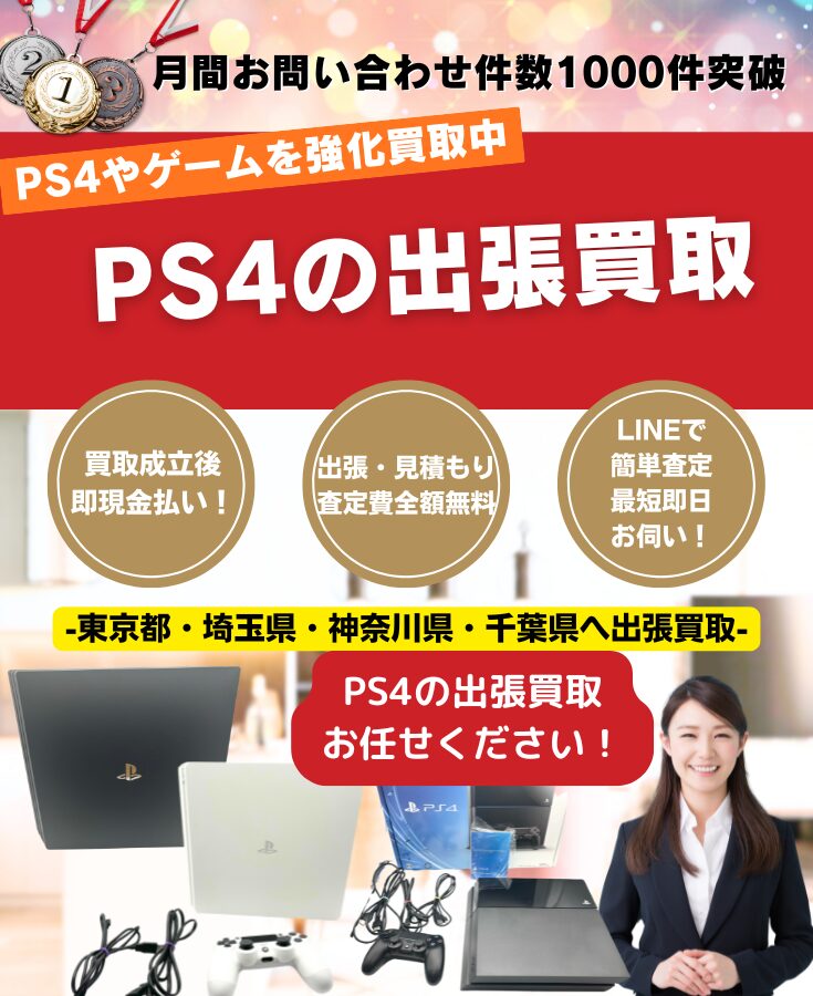 PS4買取、出張買取 PS4高価買取のリサイクルショップ