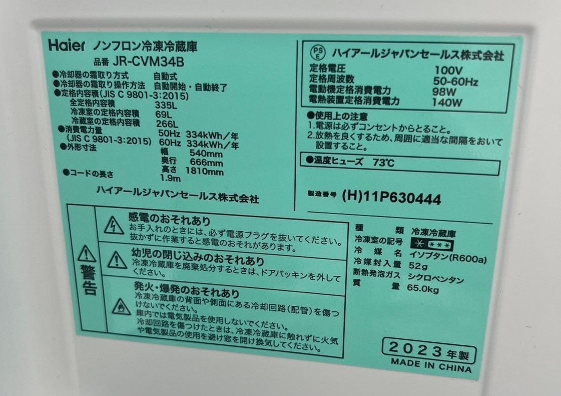 Haier 3ドア冷蔵庫 JR-CVM34B 2023年製を買取！冷蔵庫買取