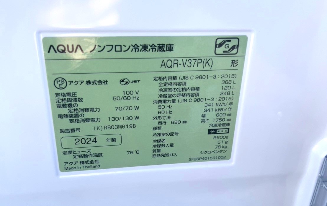 アクア4ドア冷蔵庫 AQR-V37P(K) 2024年製を買取！冷蔵庫買取