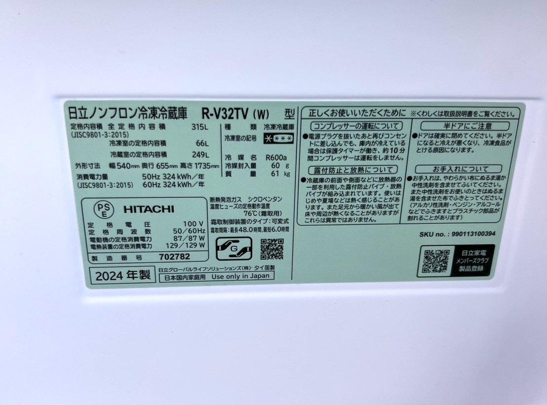 HITACHI 3ドア冷蔵庫 R-V32TV 2024年製を買取！冷蔵庫買取