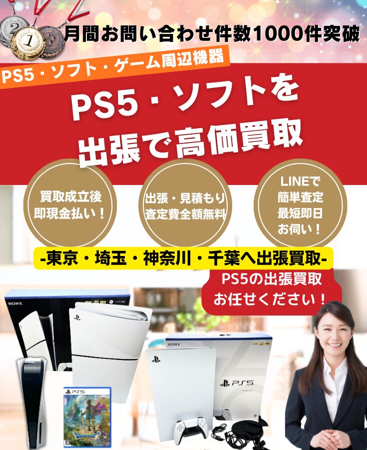 PS5買取 PS5の出張買取・買取専門リサイクルショップ