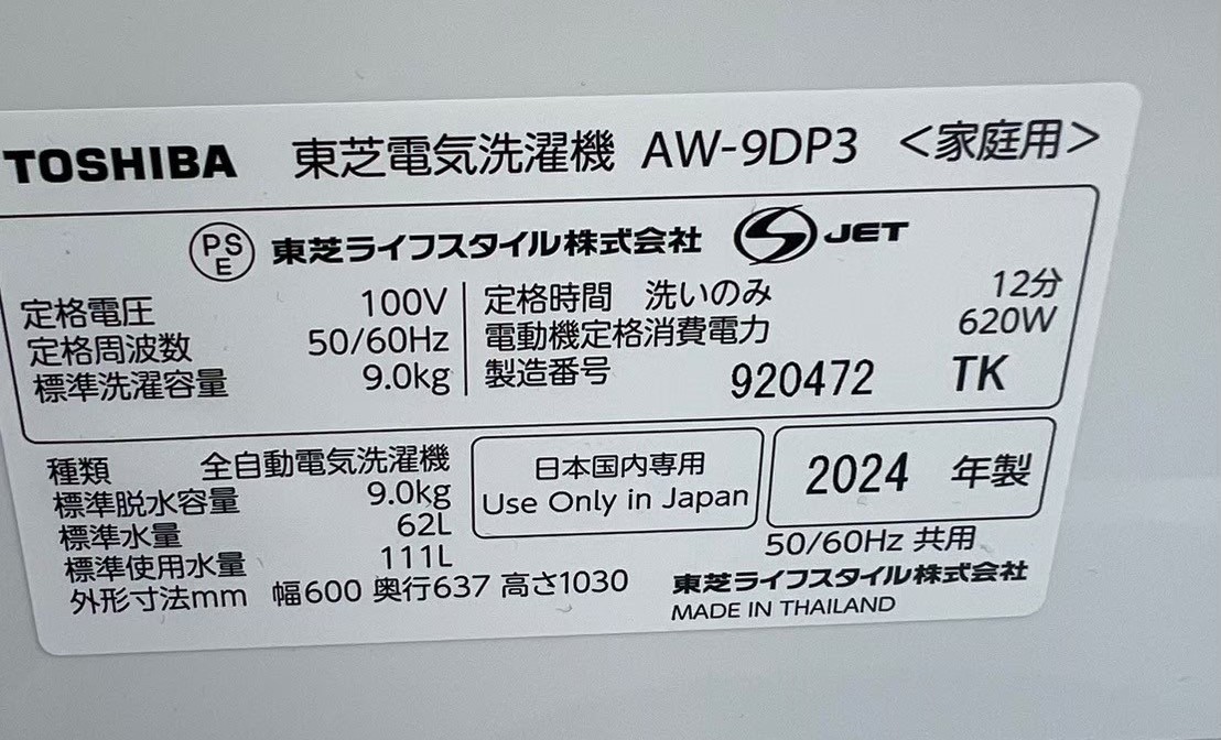 東芝洗濯機 AW-9DP3を買取！東芝全自動洗濯機買取