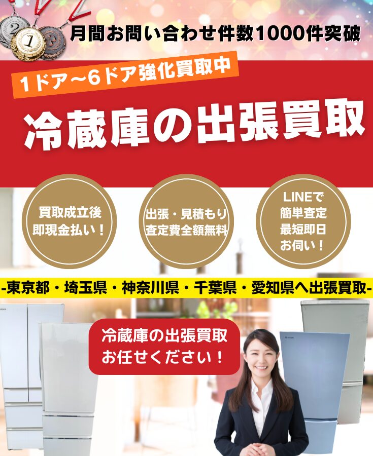 冷蔵庫買取 出張費無料・高価買取の買取専門リサイクルショップ