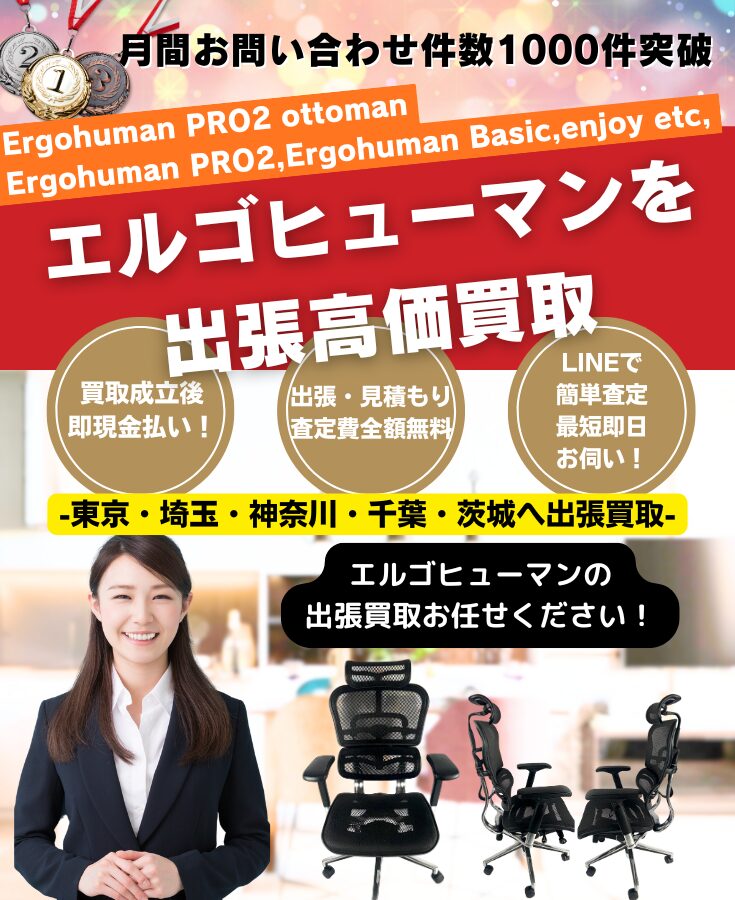 エルゴヒューマン買取、出張費無料のリサイクルショップ