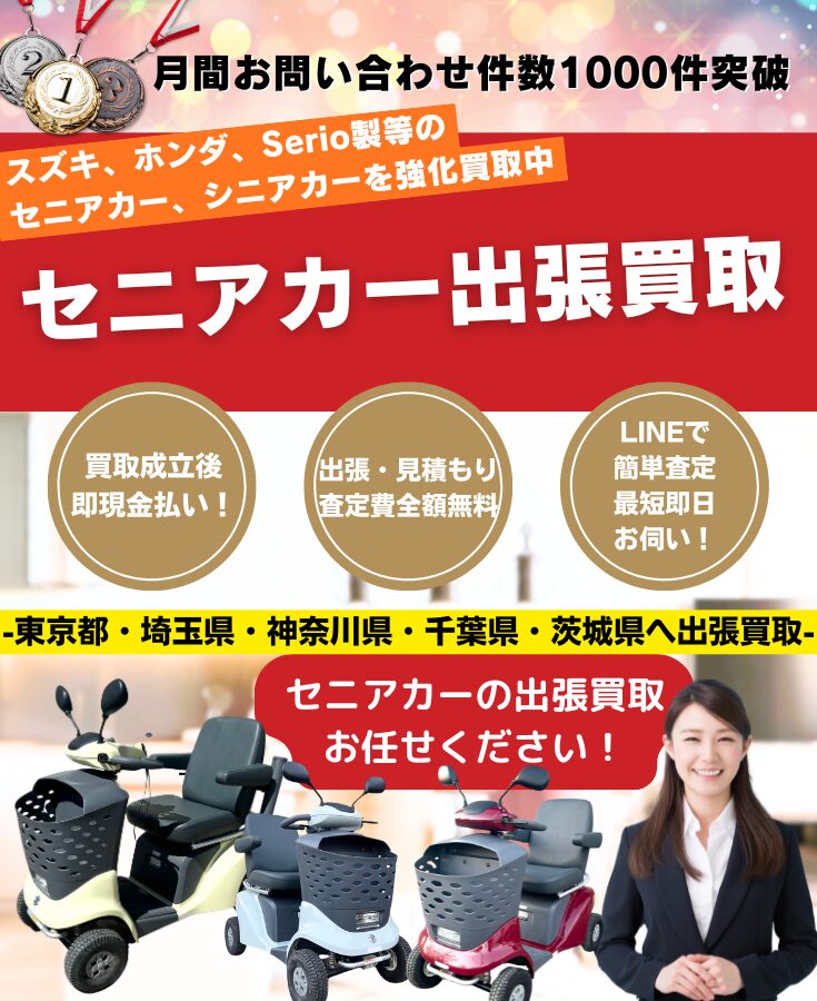 セニアカー買取 出張費無料の買取専門リサイクルショップ