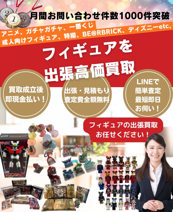 フィギュア買取、出張買取、宅配買取