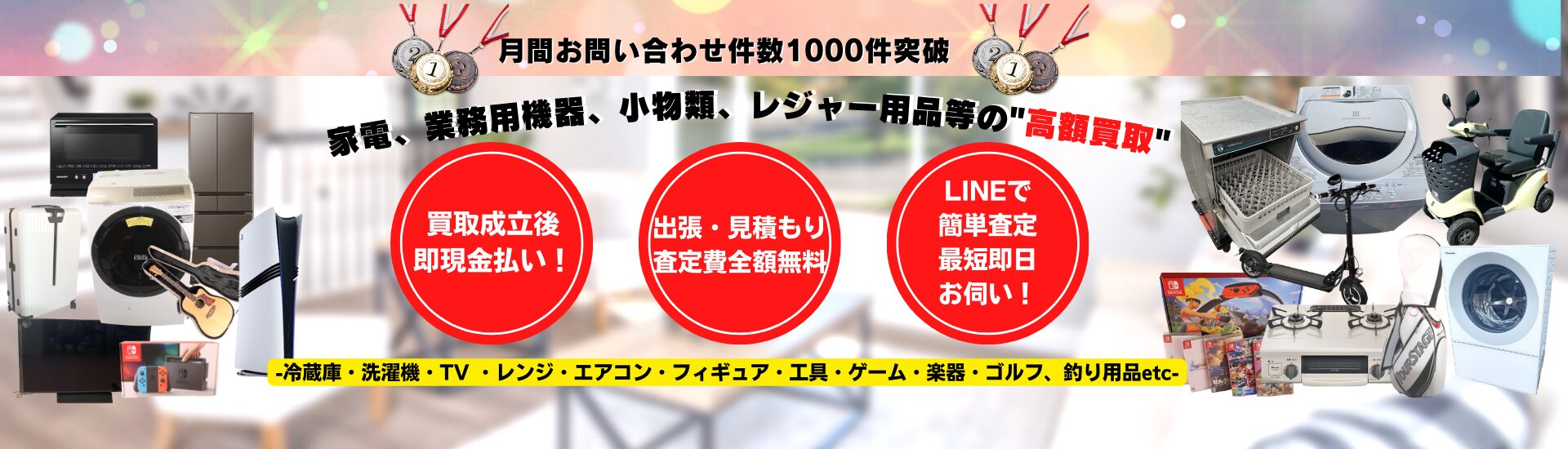 即日出張高価買取センター｜出張費無料の買取専門リサイクルショップ