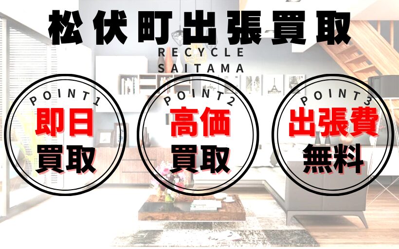 リサイクルショップ松伏町出張買取、買取