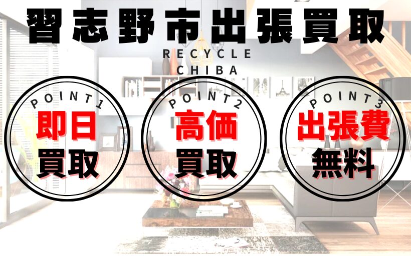 リサイクルショップ習志野市出張買取、買取