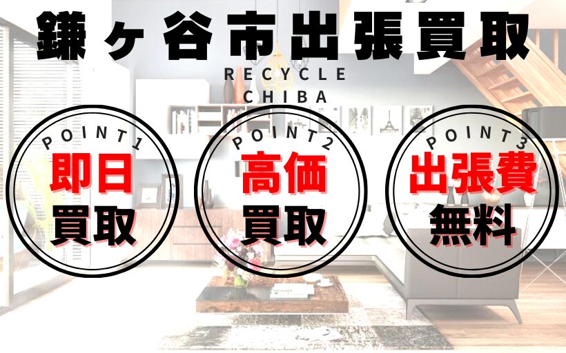 リサイクルショップ千葉県鎌ヶ谷市買取、出張買取