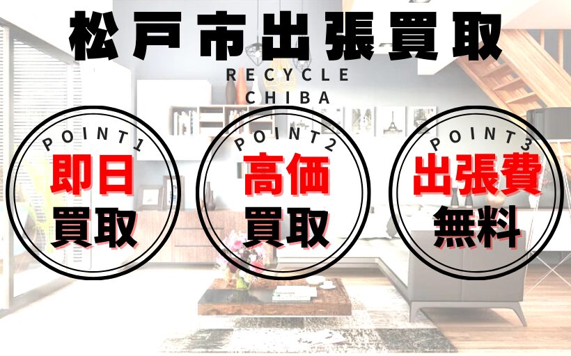 リサイクルショップ千葉県松戸市買取、出張買取