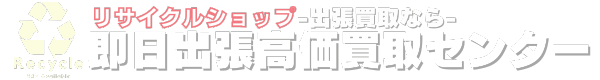 即日出張高価買取センター｜出張買取専門リサイクルショップ