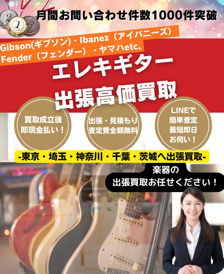 エレキギター買取 出張費無料の出張買取専門リサイクルショップ