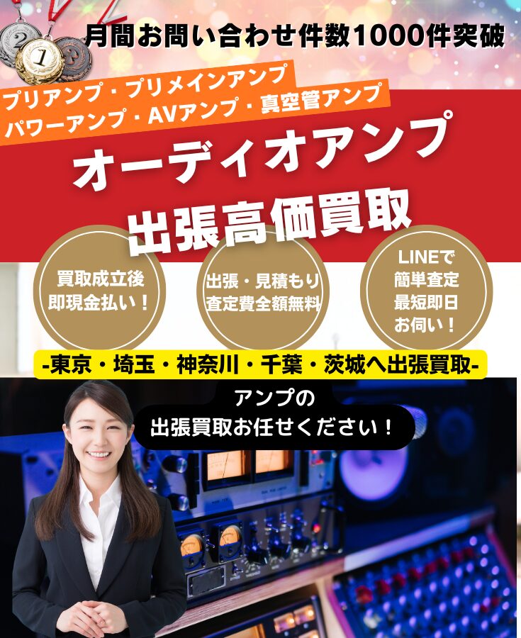 アンプ買取 出張費無料の出張買取専門リサイクルショップ