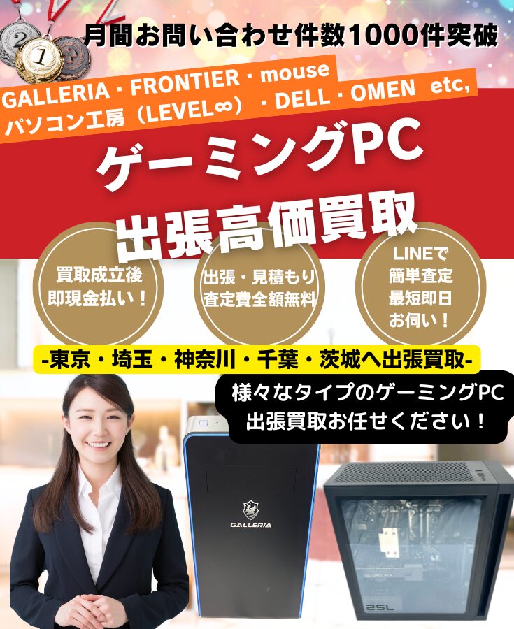 ゲーミングPC買取 出張費無料の出張買取専門リサイクルショップ