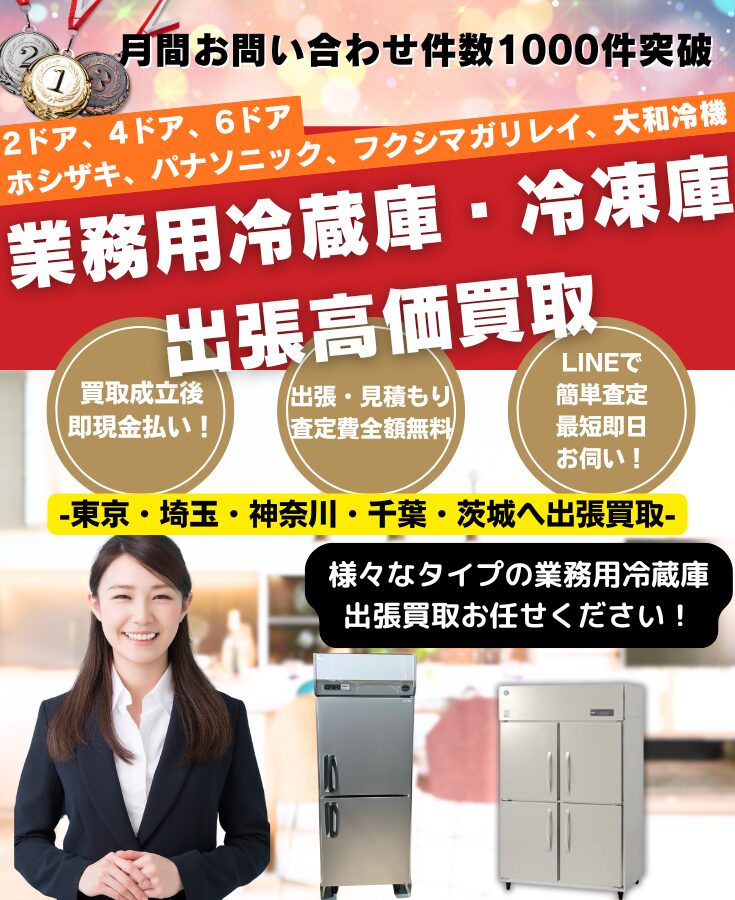 業務用冷蔵庫・冷凍庫買取 出張費無料の買取専門リサイクルショップ