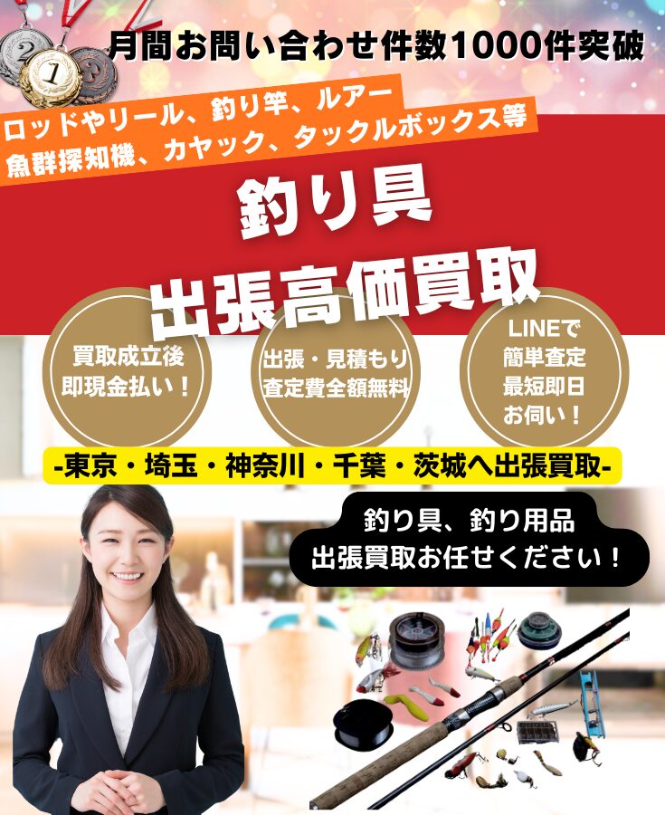 釣具、釣り用品買取 出張費無料の出張買取専門リサイクルショップ
