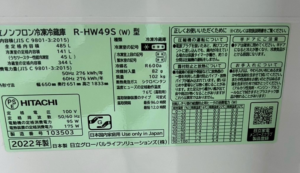 日立6ドア冷蔵庫 R-HW49Sを買取！HITACHI冷蔵庫買取