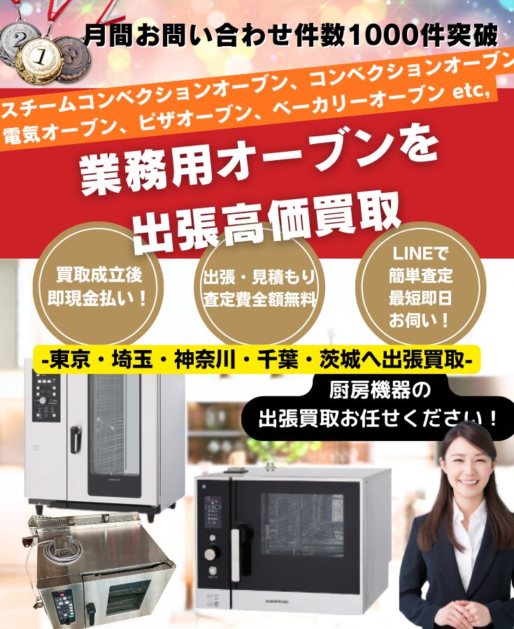 業務用オーブン出張買取、買取