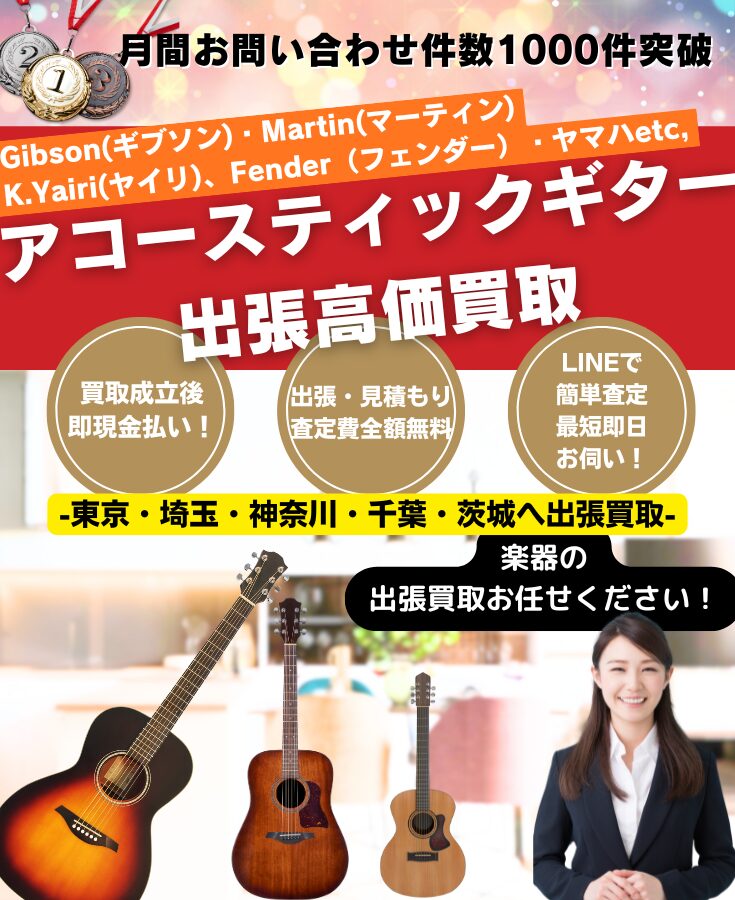 アコースティックギター買取、出張買取