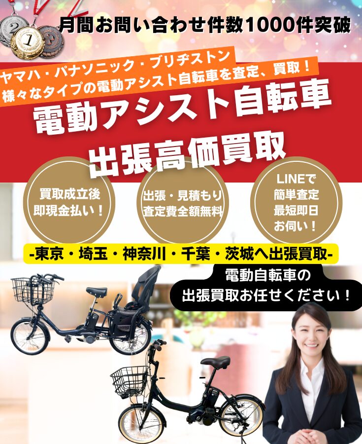 電動アシスト自転車買取、出張買取