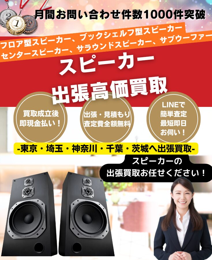 スピーカー買取、出張買取専門リサイクルショップ
