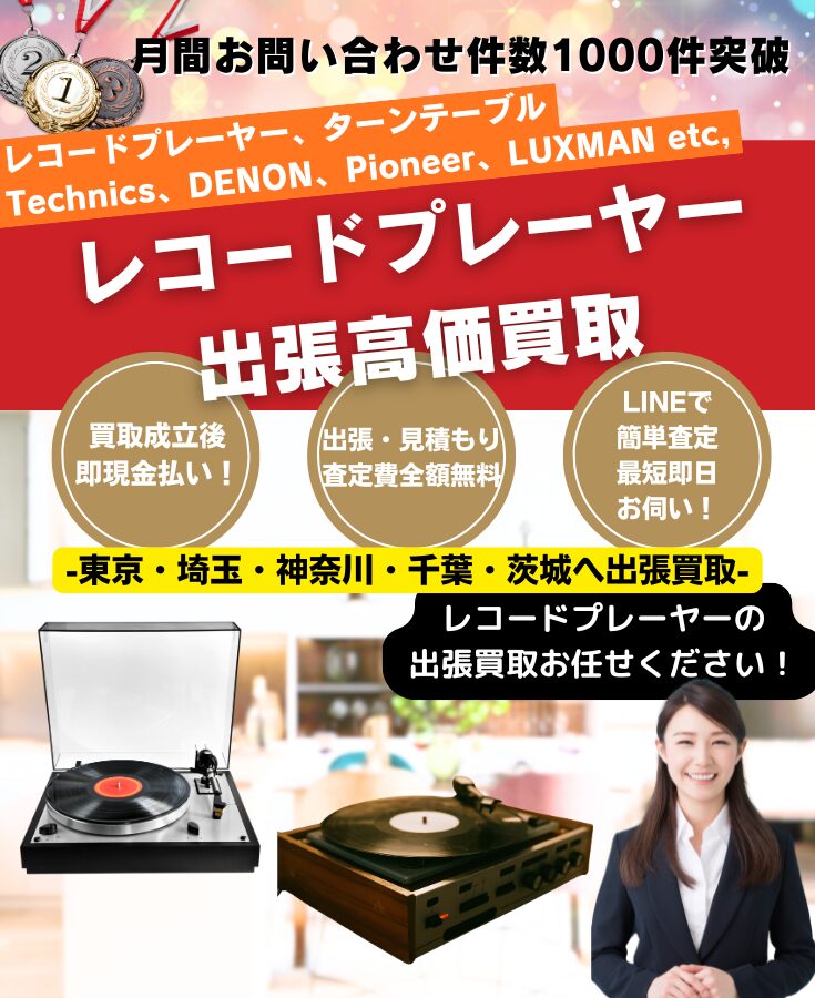レコードプレーヤー、ターンテーブル買取、出張買取のリサイクルショップ