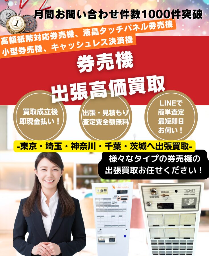 券売機買取、出張買取