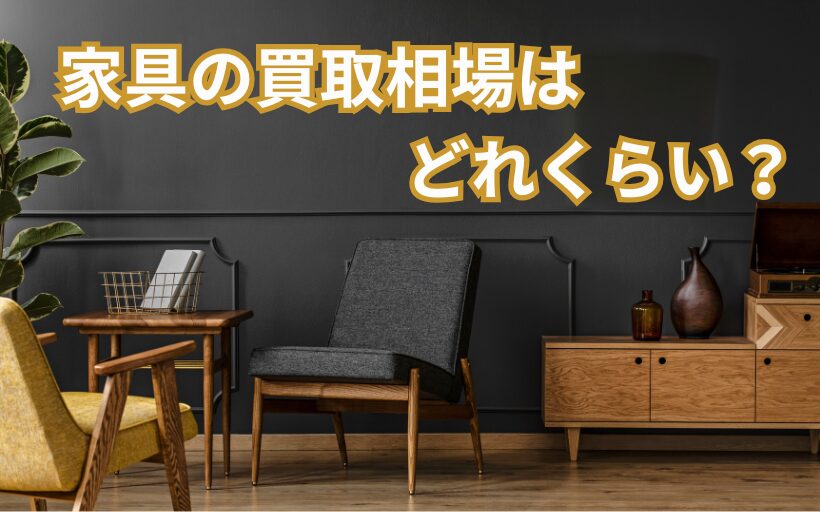 家具の買取相場